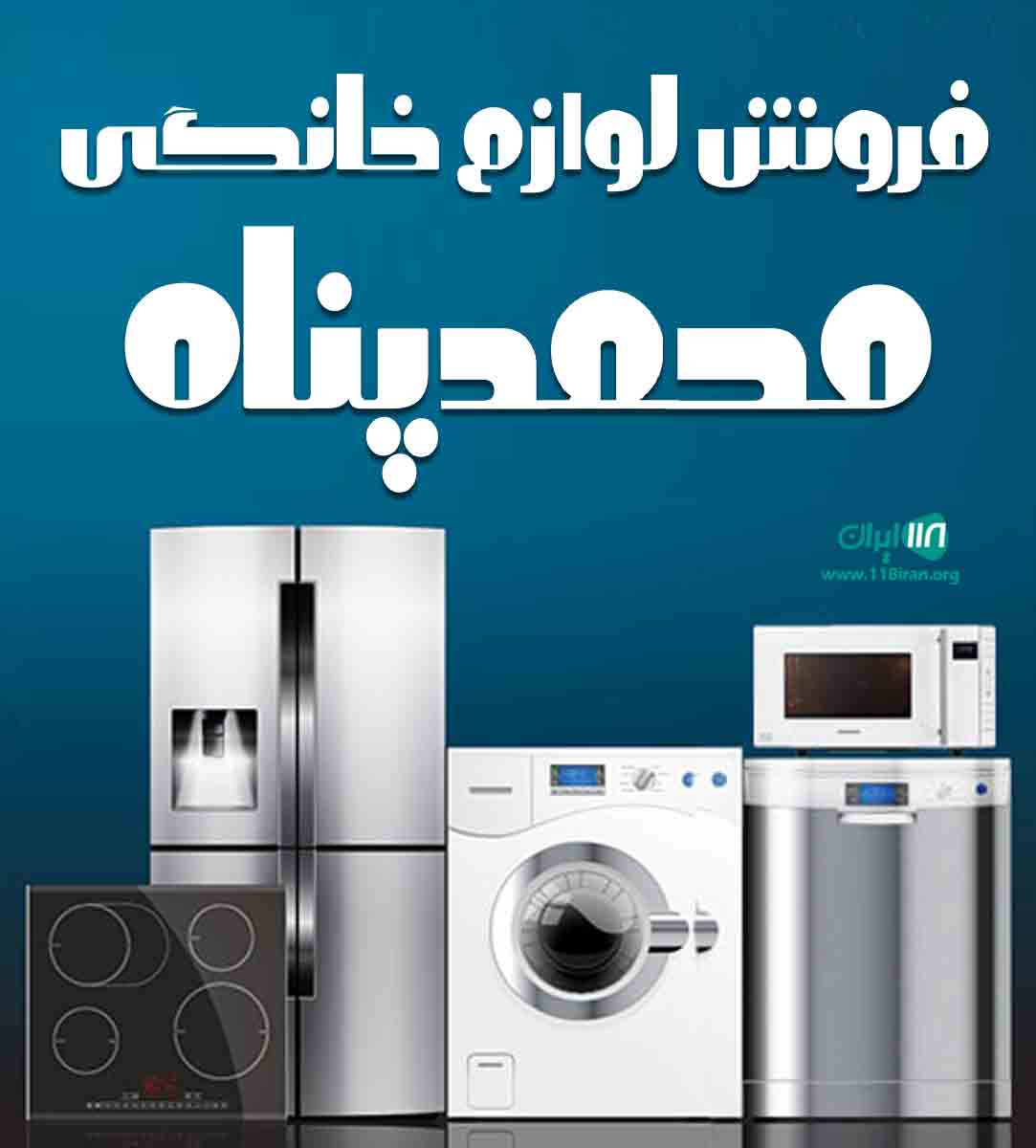 فروش لوازم خانگی محمد پناه در بانه فروش لوازم خانگی محمد پناه در بانه