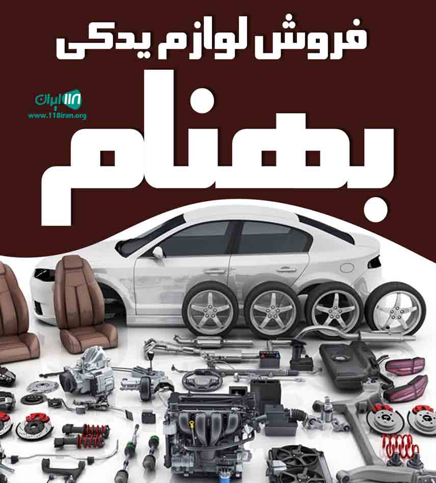 فروش لوازم یدکی بهنام در تهران فروش لوازم یدکی بهنام در تهران