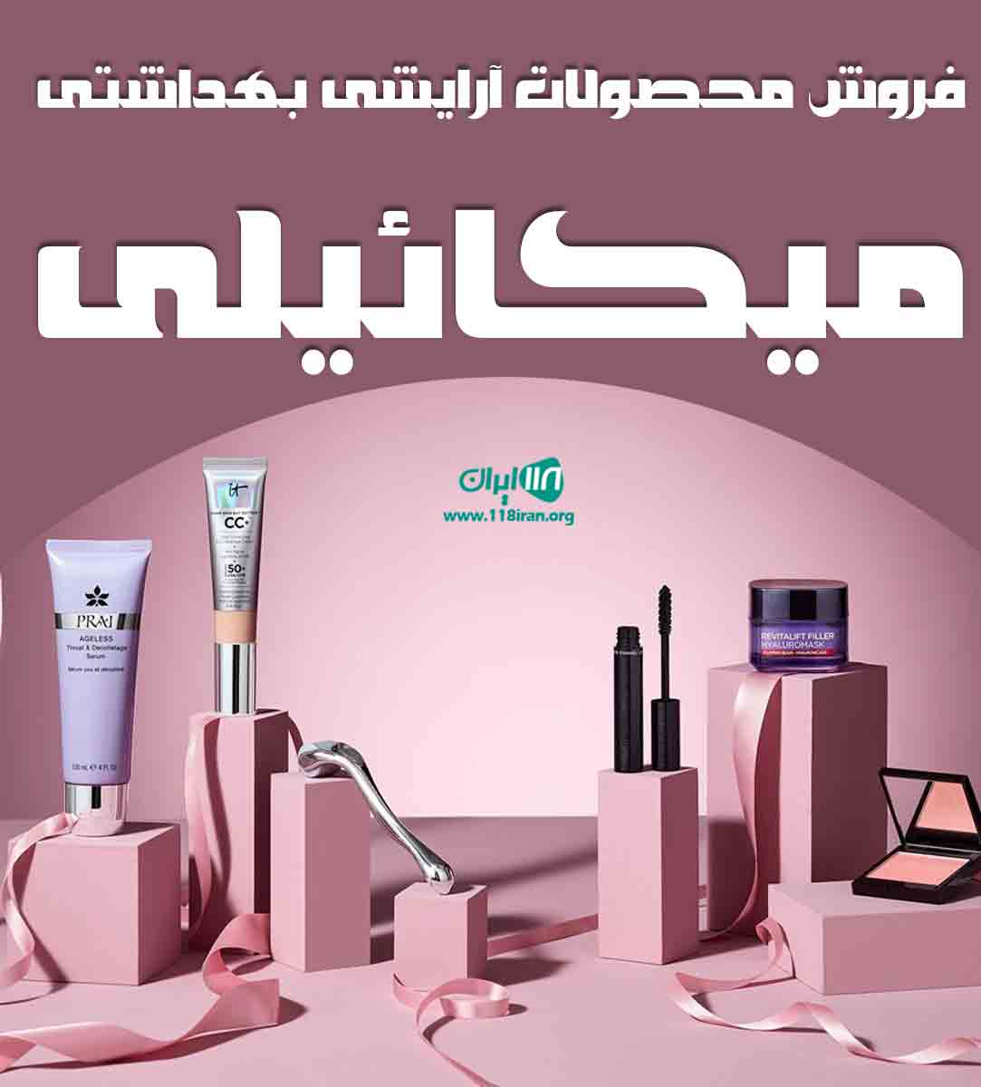 فروش محصولات آرایشی بهداشتی میکائیلی در رشت