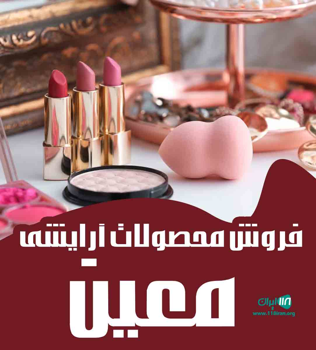 فروش محصولات آرایشی معین در اصفهان