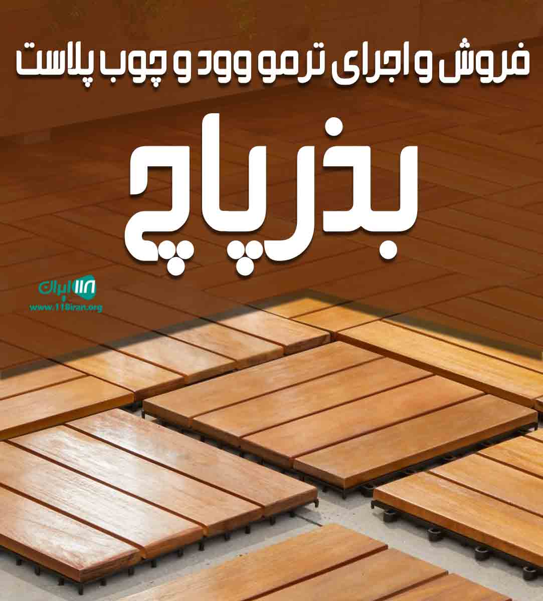 فروش و اجرای ترمو وود و چوب پلاست بذرپاچ در مازندران