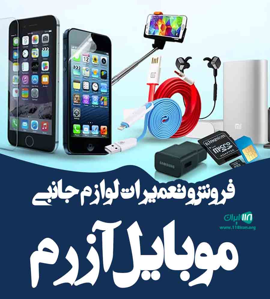 فروش و تعمیرات لوازم جانبی موبایل آذرم در خوی فروش و تعمیرات لوازم جانبی موبایل آذرم در خوی