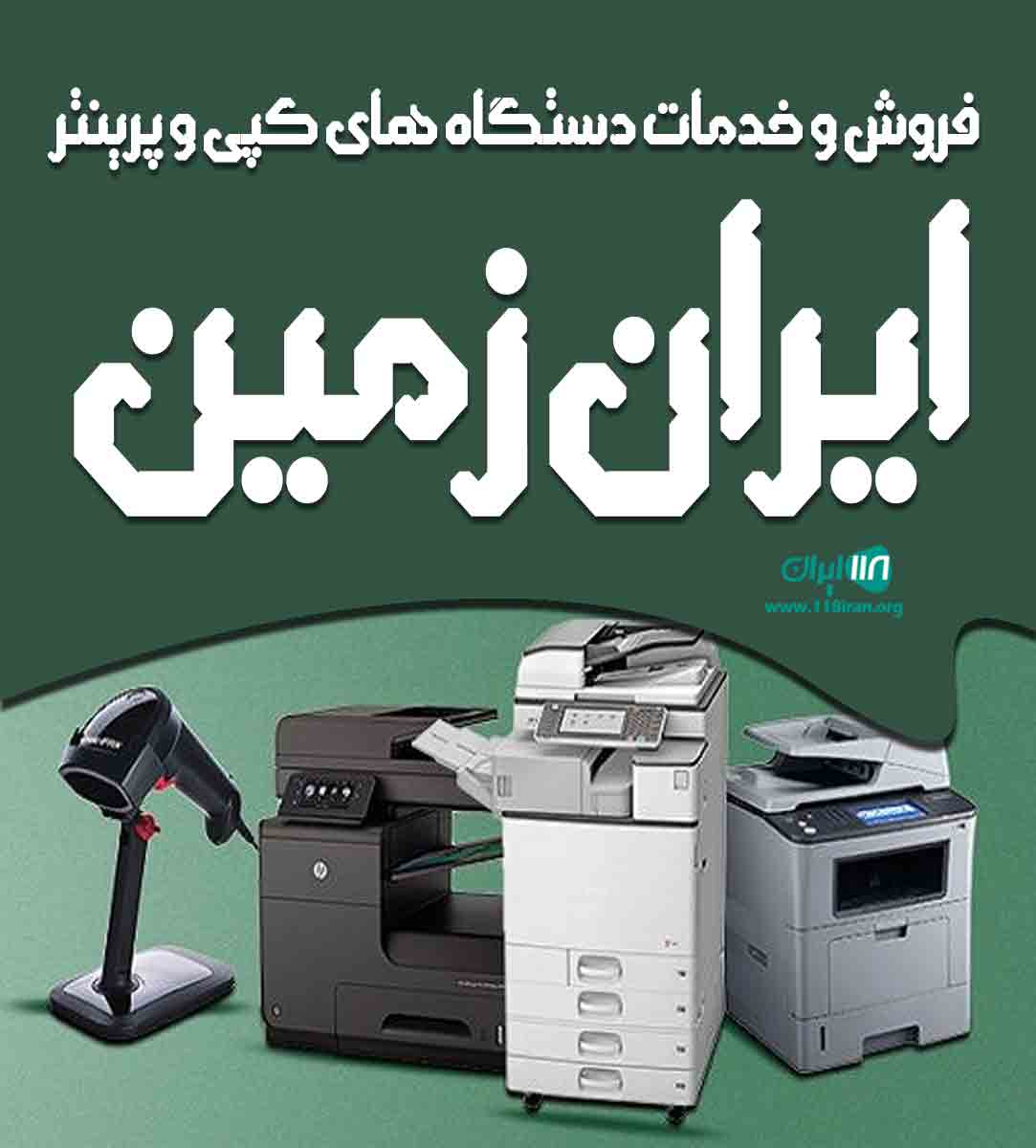 فروش و خدمات دستگاه های کپی و پرینتر ایران زمین در کازرون