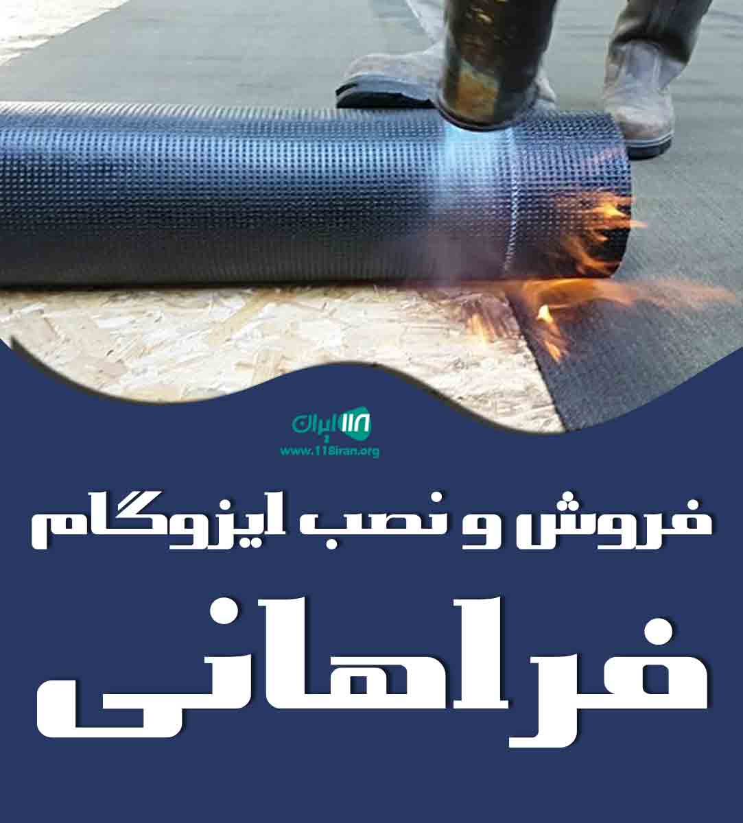فروش و نصب ایزوگام فراهانی در کرج فروش و نصب ایزوگام فراهانی در کرج