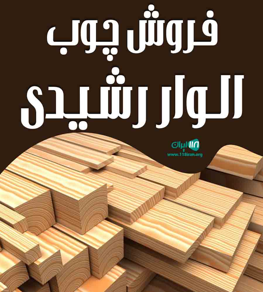 فروش چوب الوار رشیدی در سوادکوه