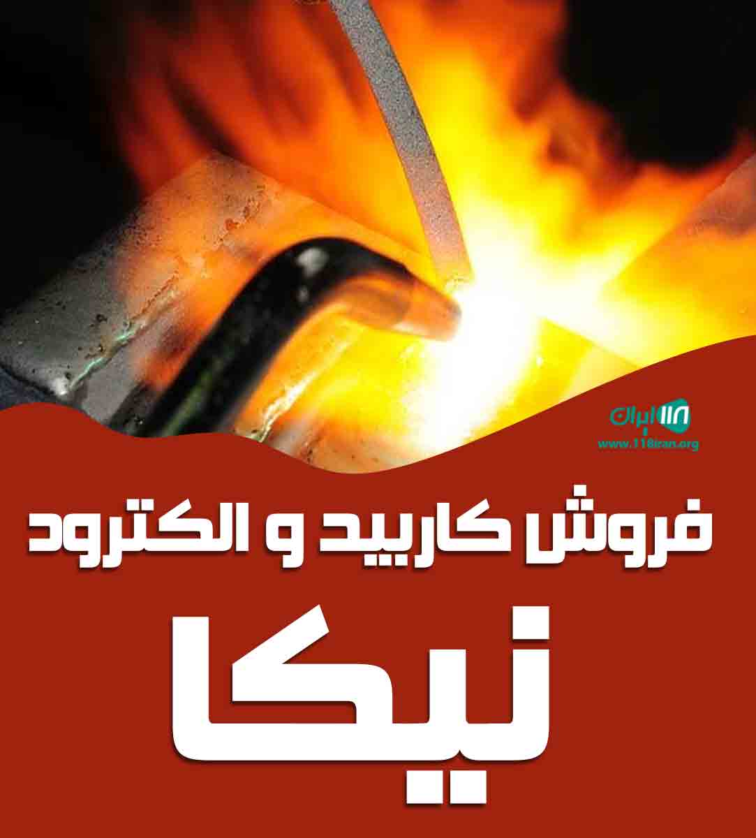 فروش کاربید و الکترود نیکا در اصفهان فروش کاربید و الکترود نیکا در اصفهان
