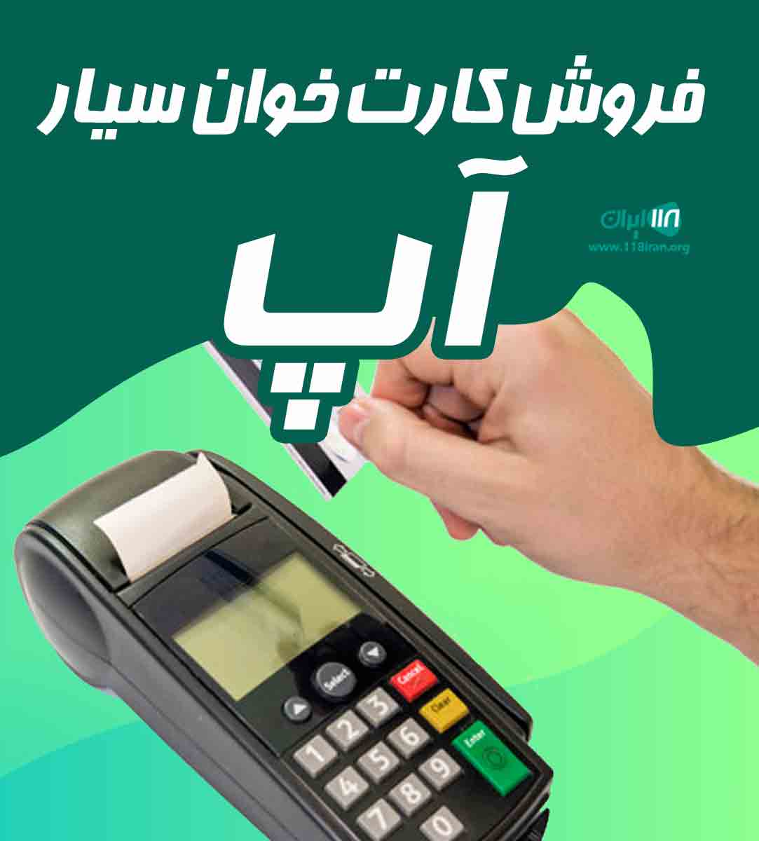 فروش کارتخوان سیار آپ در گلستان فروش کارتخوان سیار آپ در گلستان