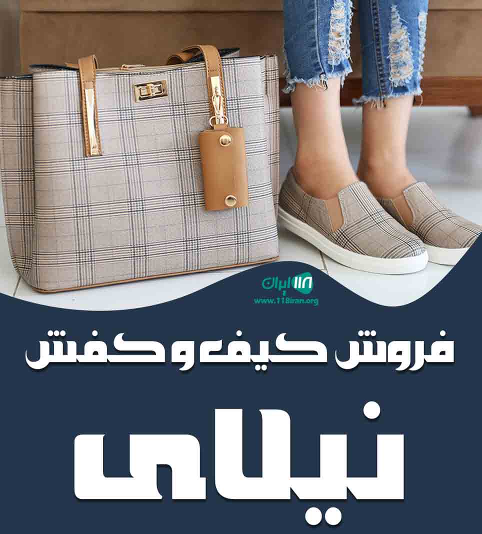 فروش کیف و کفش نیلای در تهران فروش کیف و کفش نیلای در تهران