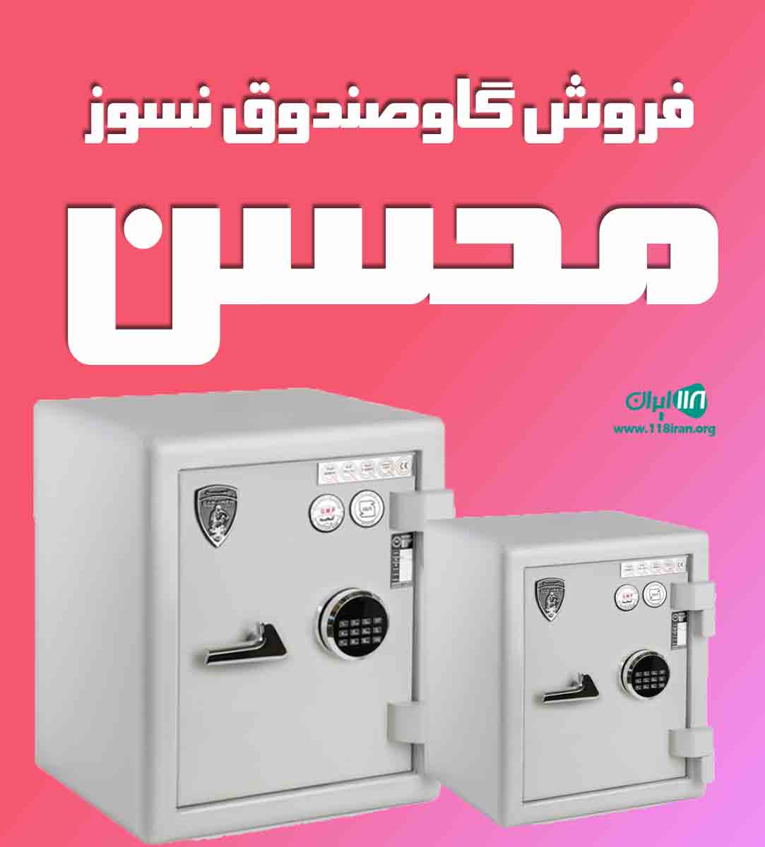 فروش گاوصندوق نسوز محسن در ارومیه