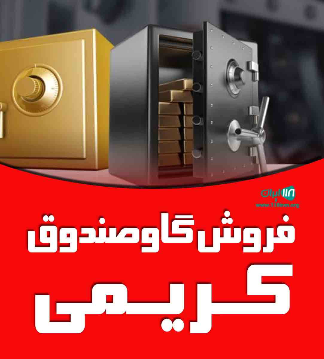 فروش گاوصندوق کریمی در مشهد