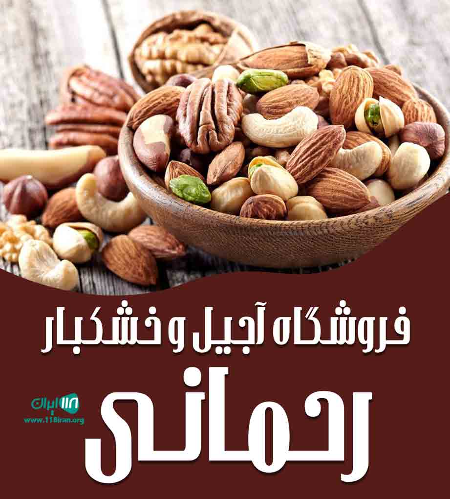 فروشگاه آجیل و خشکبار رحمانی در سنندج فروشگاه آجیل و خشکبار رحمانی در سنندج