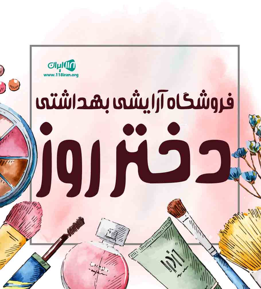 فروشگاه آرایشی بهداشتی دختر روز در بندرعباس