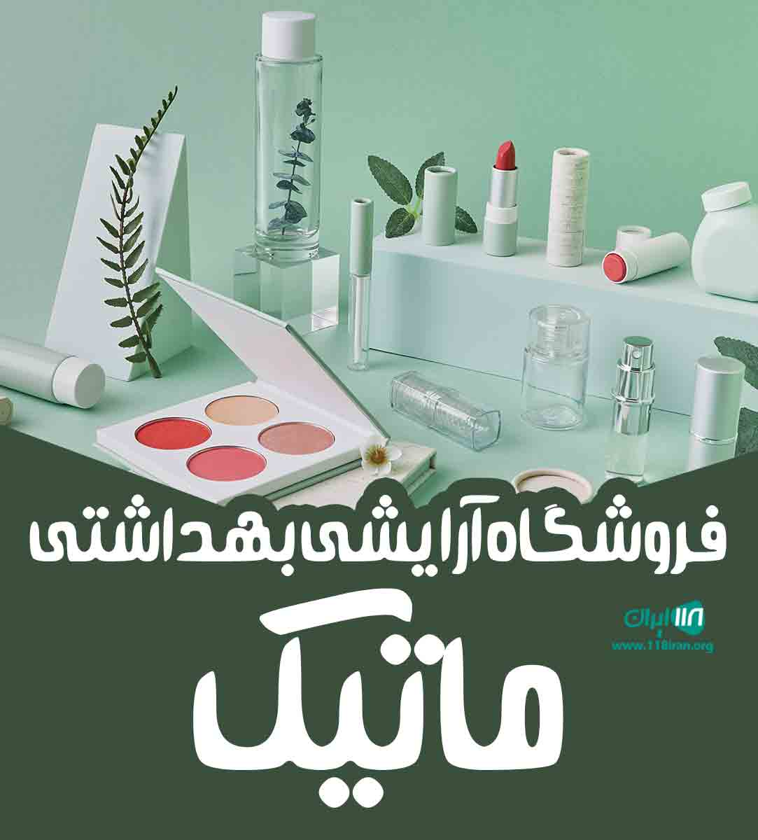 فروشگاه آرایشی بهداشتی ماتیک در شیراز