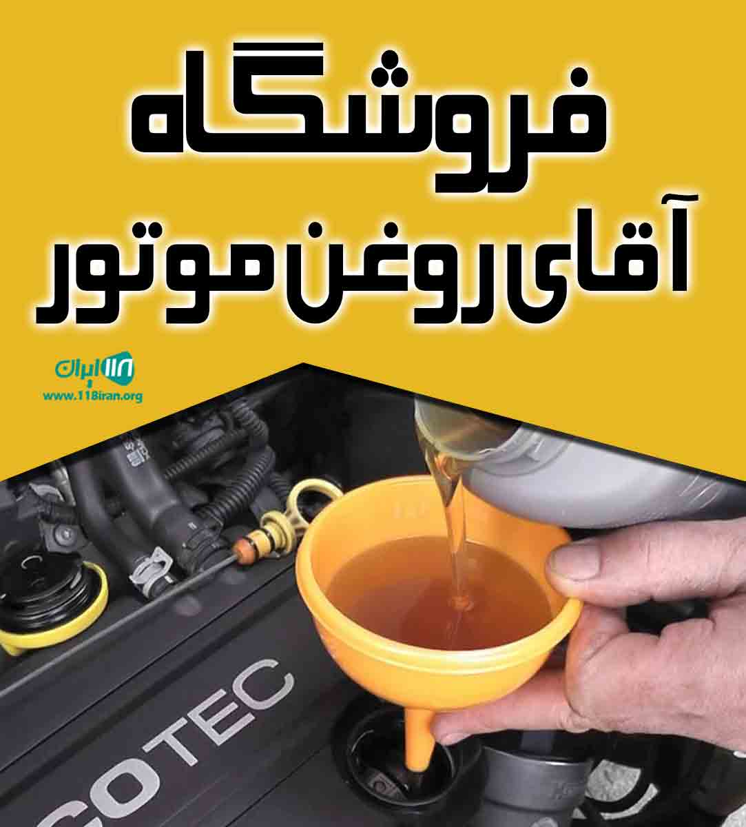 فروشگاه آقای روغن موتور در بندرگز گلستان