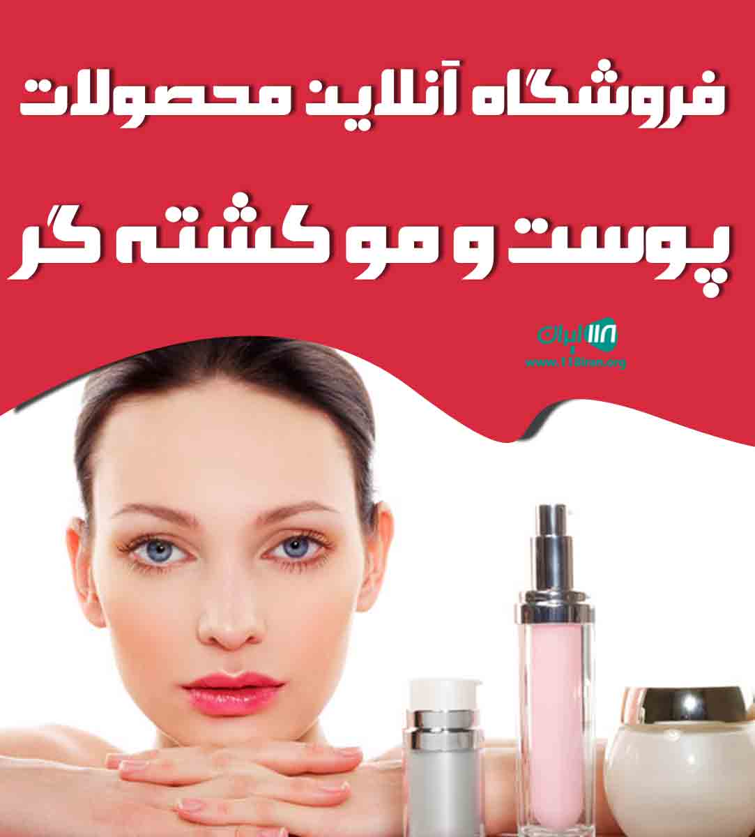 فروشگاه آنلاین محصولات پوست و مو کشته گر در زابل