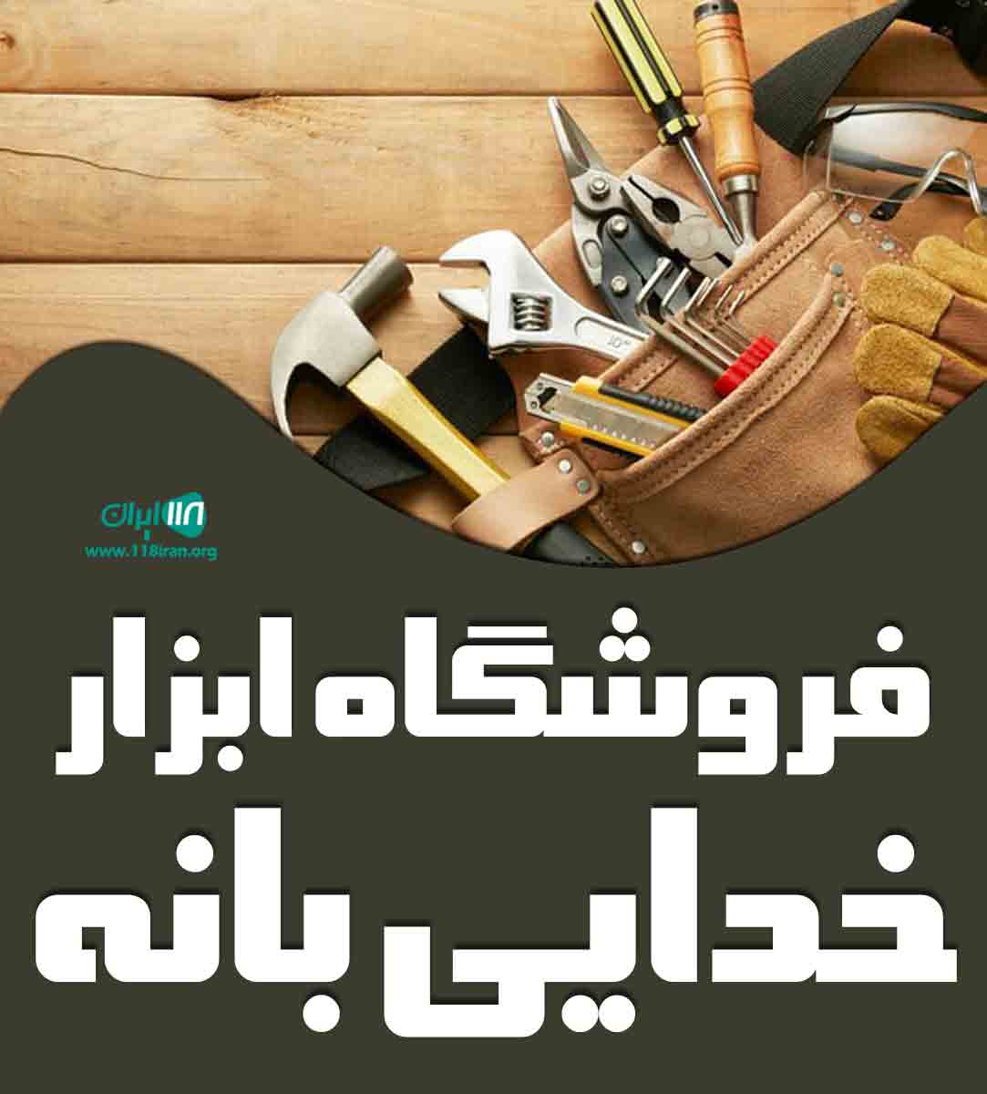 فروشگاه ابزار خدایی بانه در بانه فروشگاه ابزار خدایی بانه در بانه