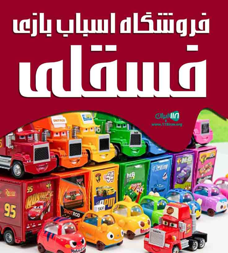 فروشگاه اسباب بازی فسقلی در پرند فروشگاه اسباب بازی فسقلی در پرند