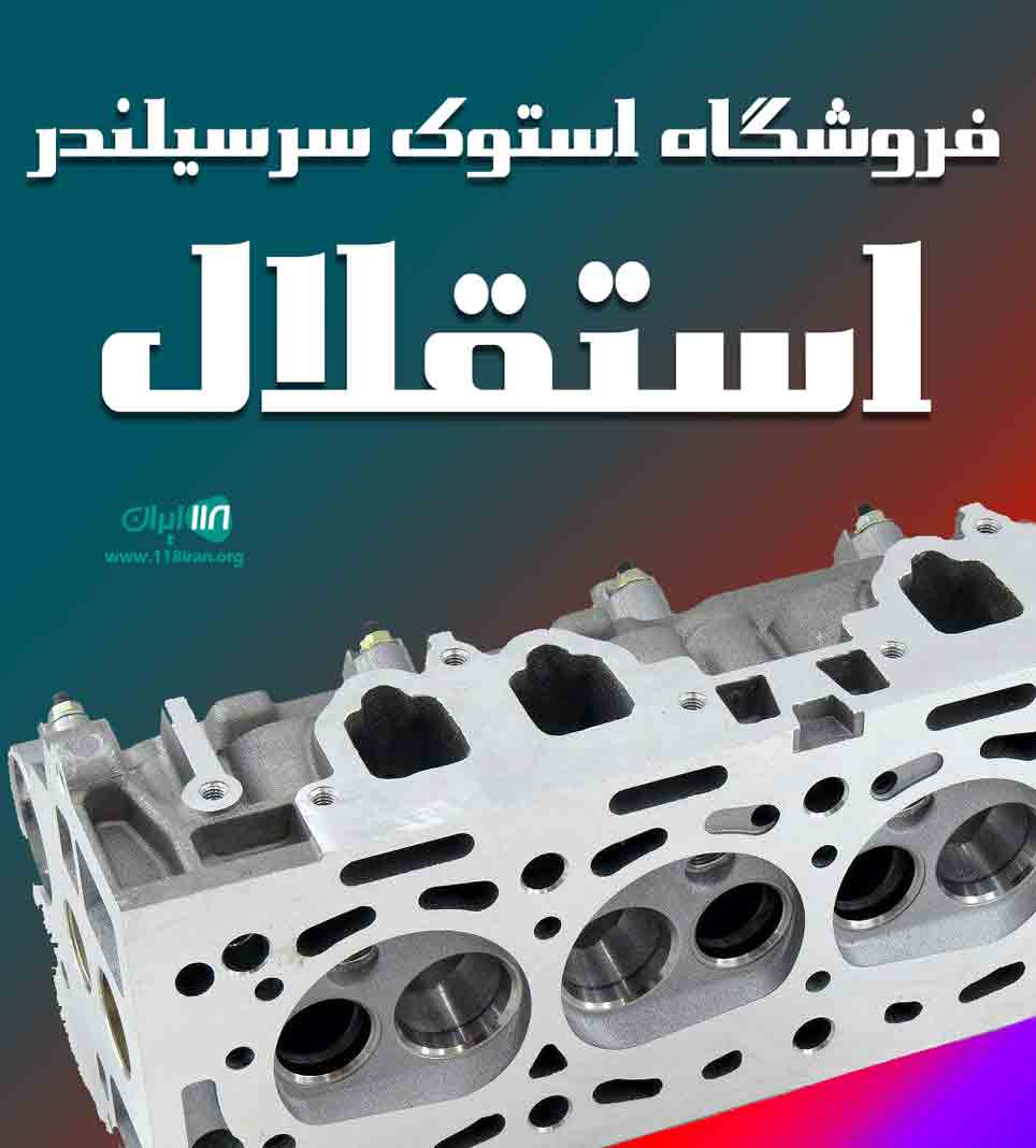 فروشگاه استوک سرسیلندر استقلال در تهران فروشگاه استوک سرسیلندر استقلال در تهران