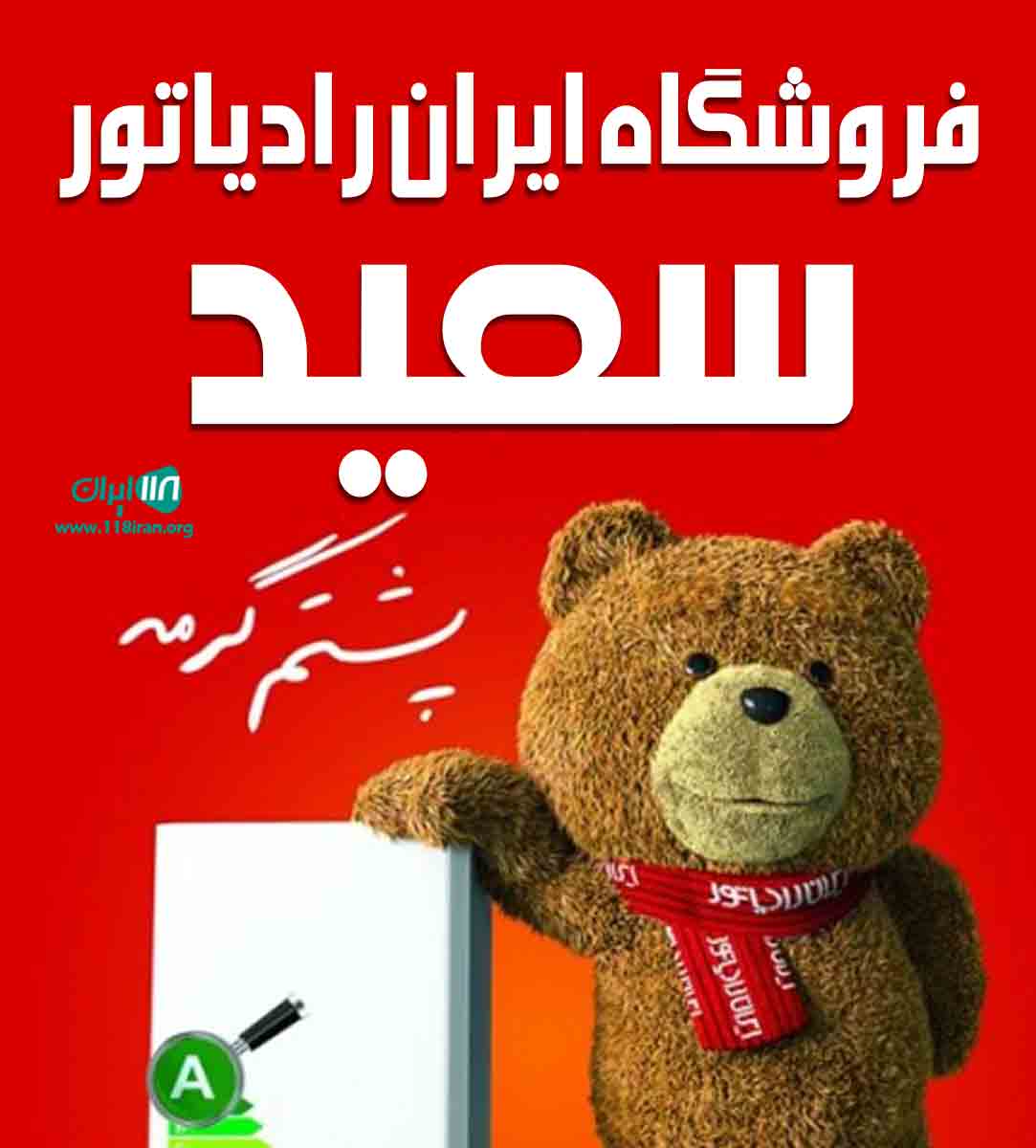 فروشگاه ایران رادیاتور سعید در بومهن فروشگاه ایران رادیاتور سعید در بومهن