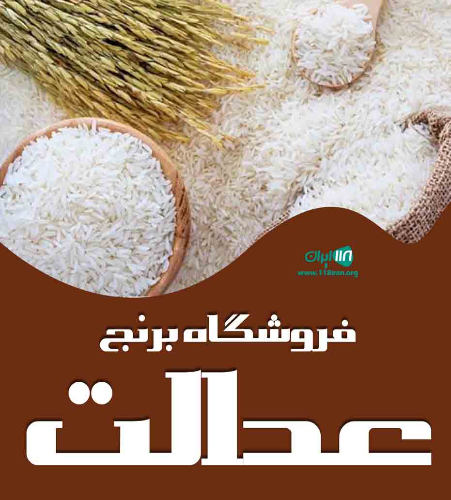 فروشگاه برنج عدالت در دورود لرستان