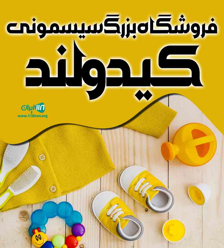 فروشگاه بزرگ سیسمونی کیدولند در رباط کریم