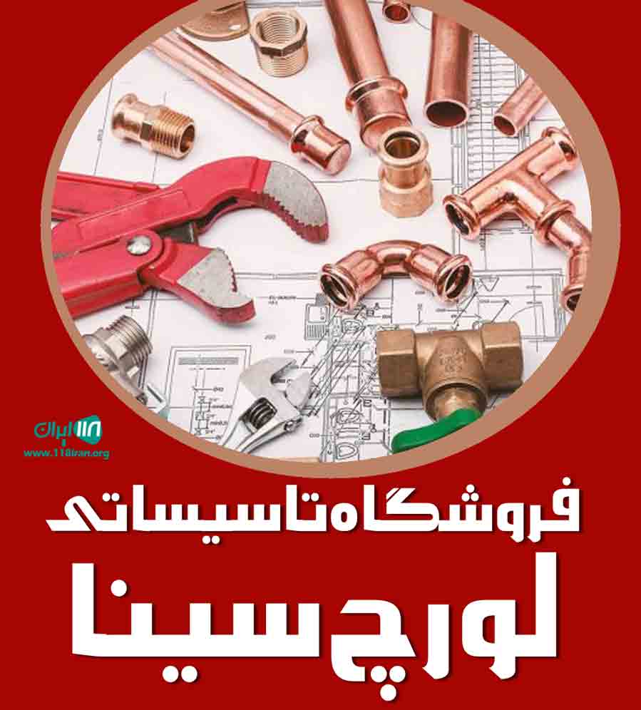 فروشگاه تاسیساتی لورچ سینا قائل در قائم شهر