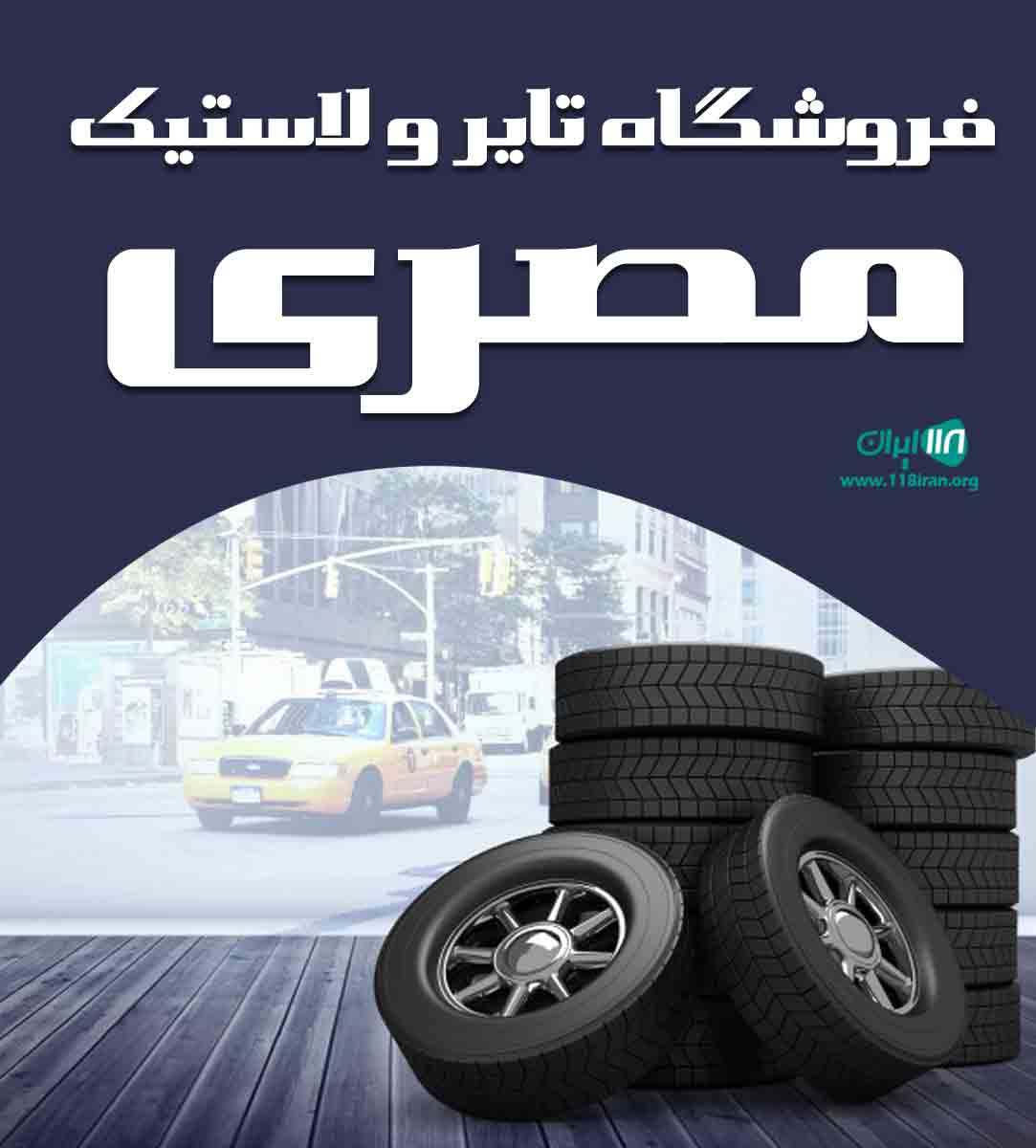 فروشگاه تایر و لاستیک مصری در تهران فروشگاه تایر و لاستیک مصری در تهران