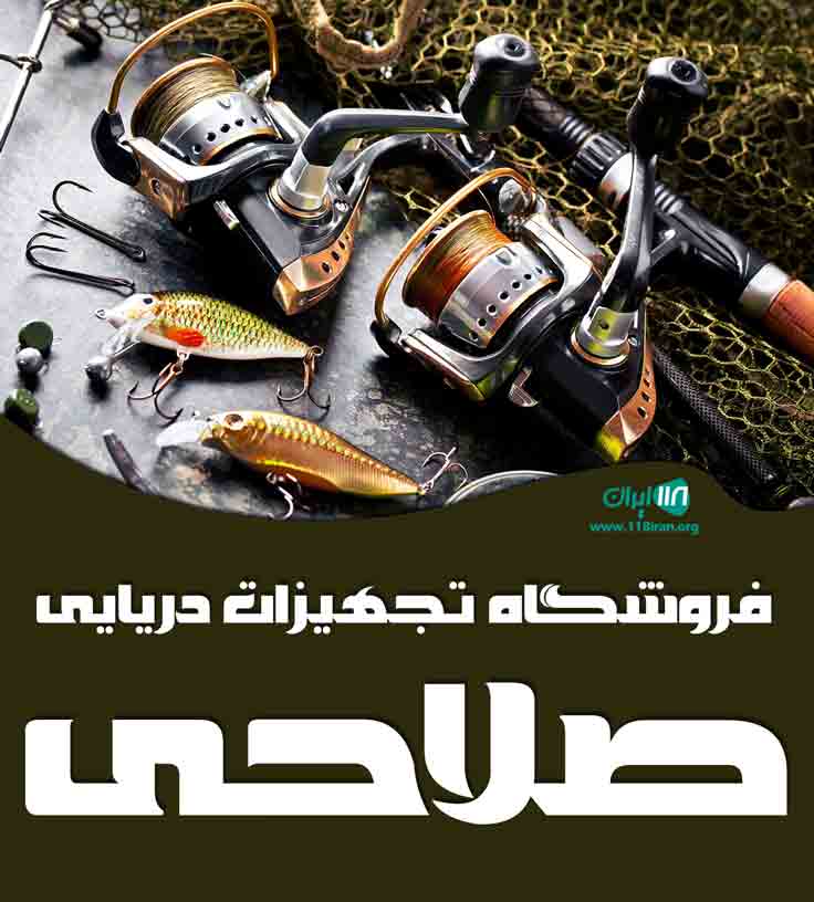 فروشگاه تجهیزات دریایی صلاحی در بندرگناوه فروشگاه تجهیزات دریایی صلاحی در بندرگناوه