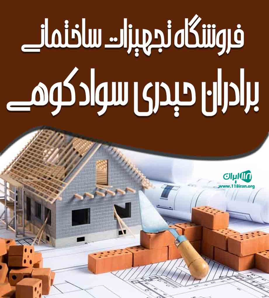 فروشگاه تجهیزات ساختمانی برادران حیدری سوادکوهی در محمودآباد
