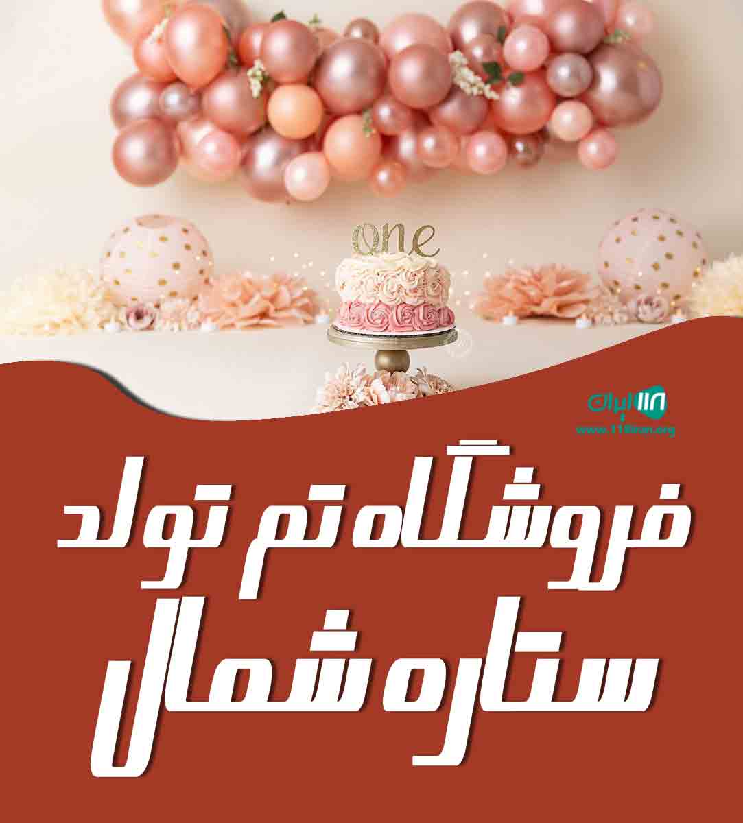 فروشگاه تم تولد ستاره شمال در مازندران فروشگاه تم تولد ستاره شمال در مازندران