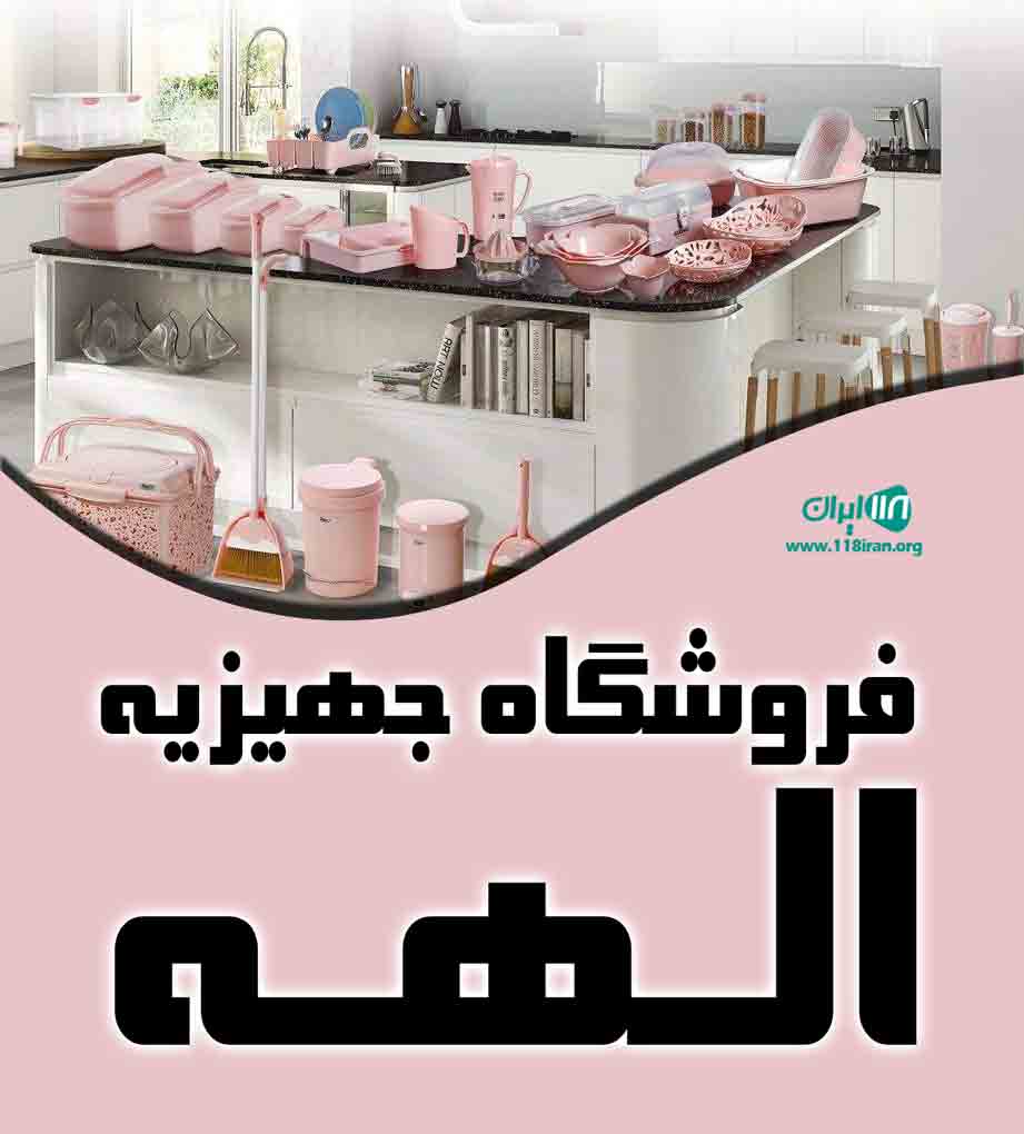 فروشگاه جهیزیه الهه در کرمان