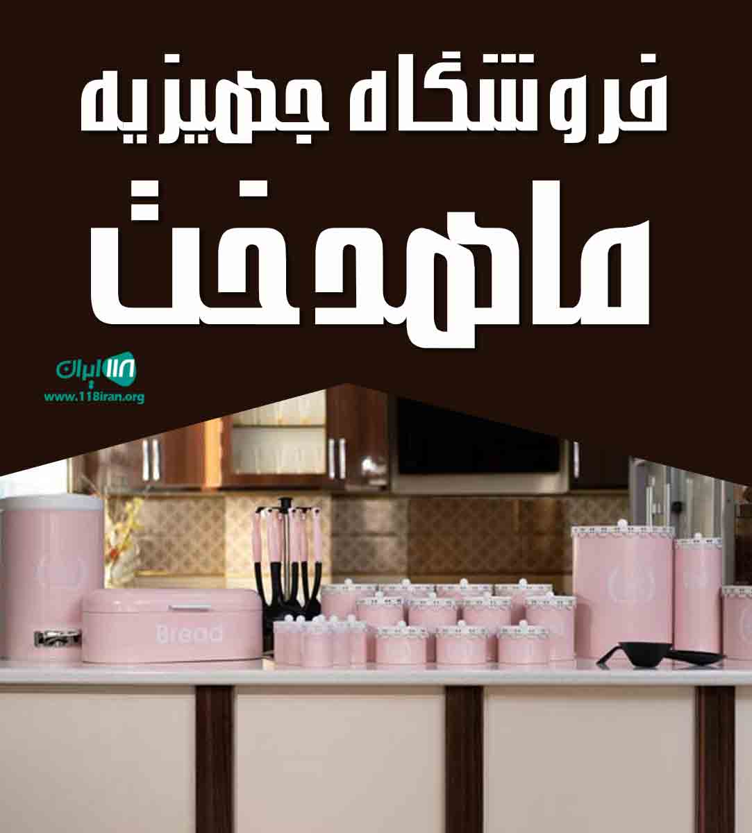 فروشگاه جهیزیه ماهدخت در کرمان فروشگاه جهیزیه ماهدخت در کرمان