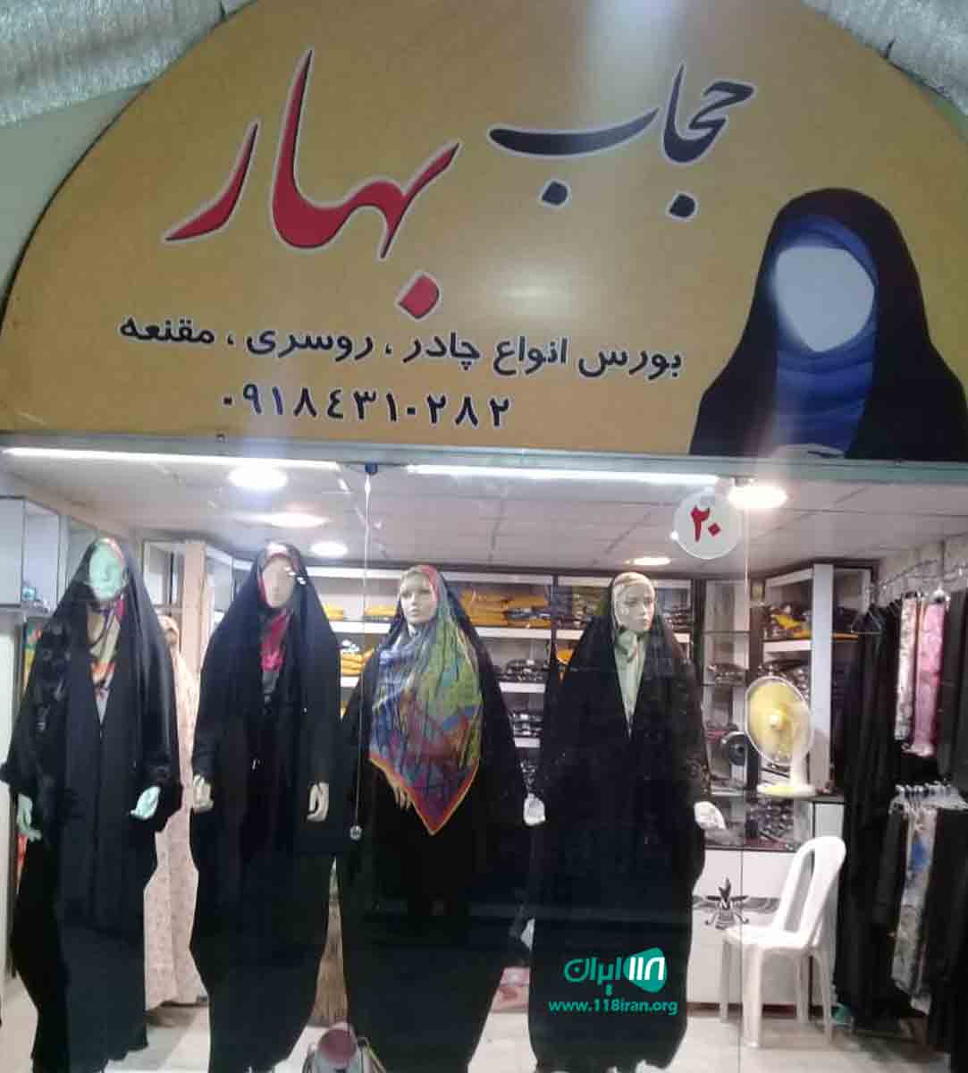 فروشگاه حجاب بهار در کرج فروشگاه حجاب بهار در کرج