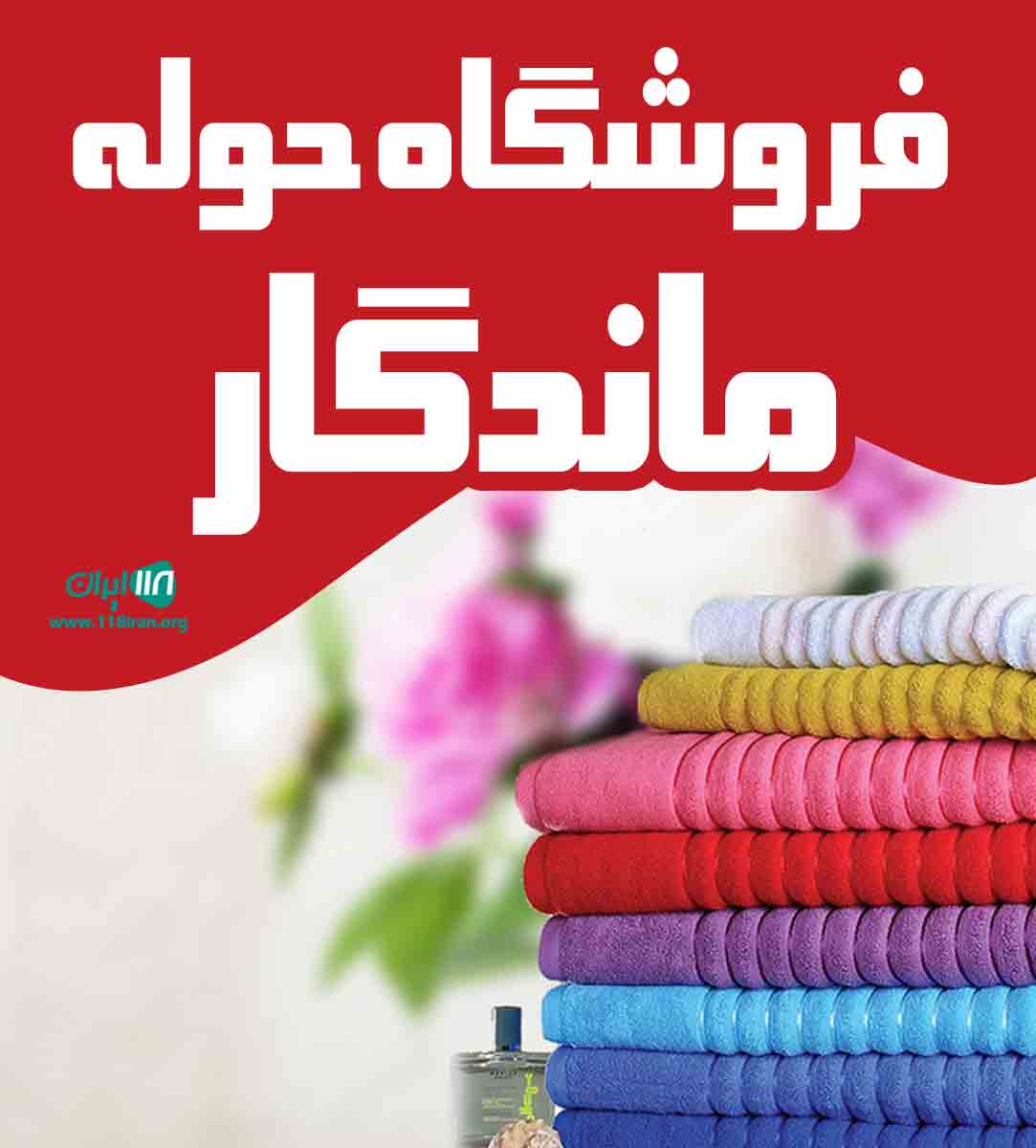 فروشگاه حوله ماندگار در رشت