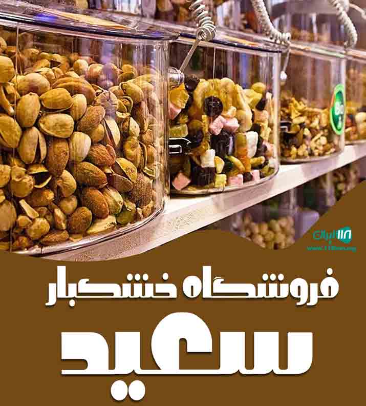 فروشگاه خشکبار سعید در نی ریز فارس فروشگاه خشکبار سعید در نی ریز فارس