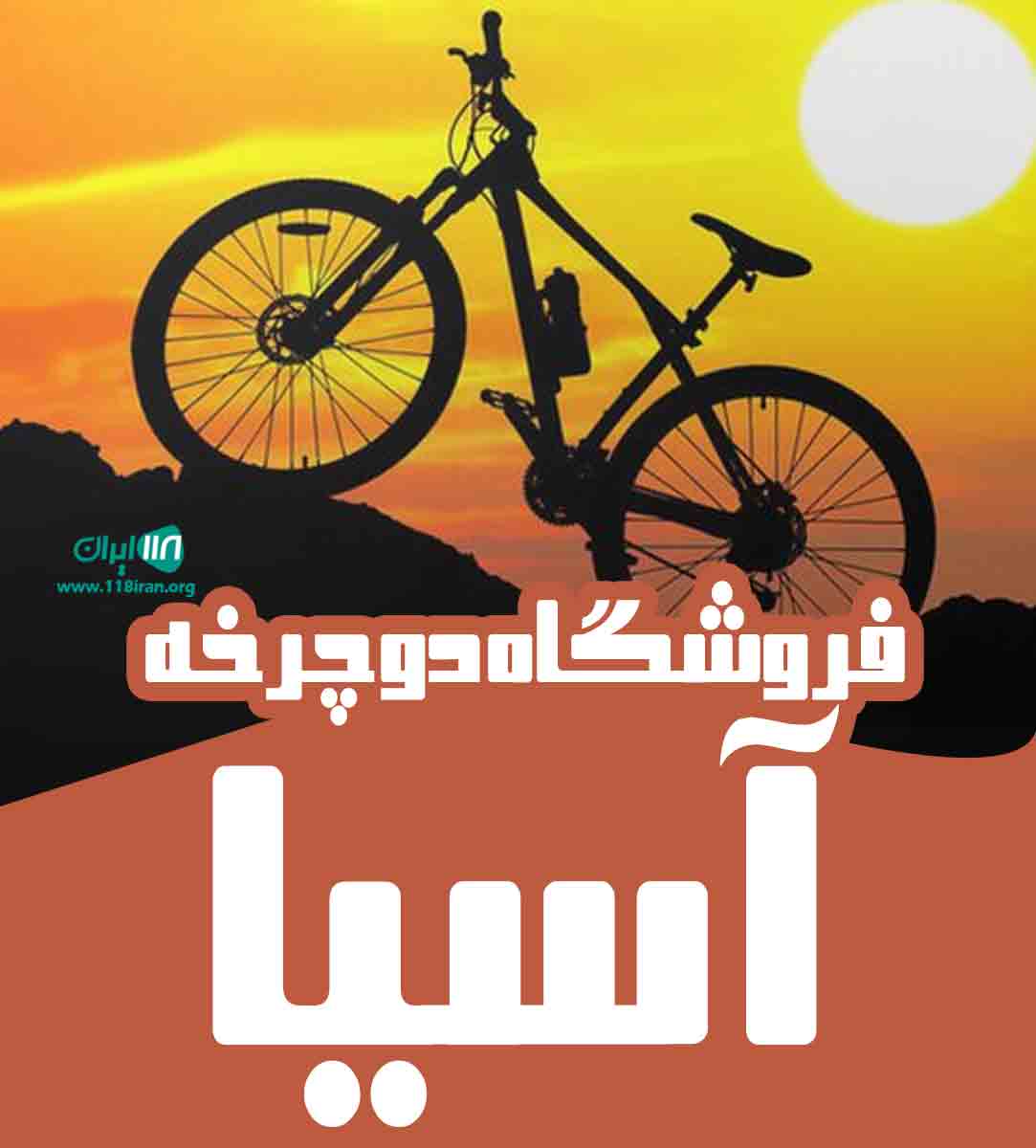 فروشگاه دوچرخه آسیا در رفسنجان
