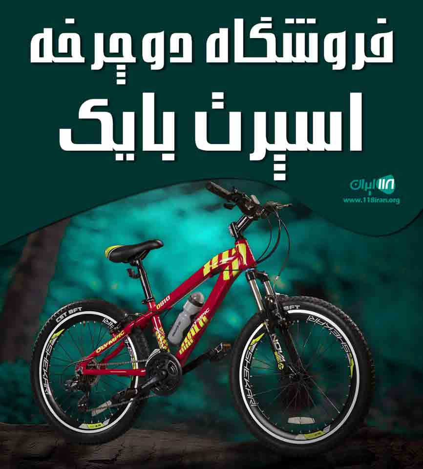 فروشگاه دوچرخه اسپرت بایک در آبادان فروشگاه دوچرخه اسپرت بایک در آبادان