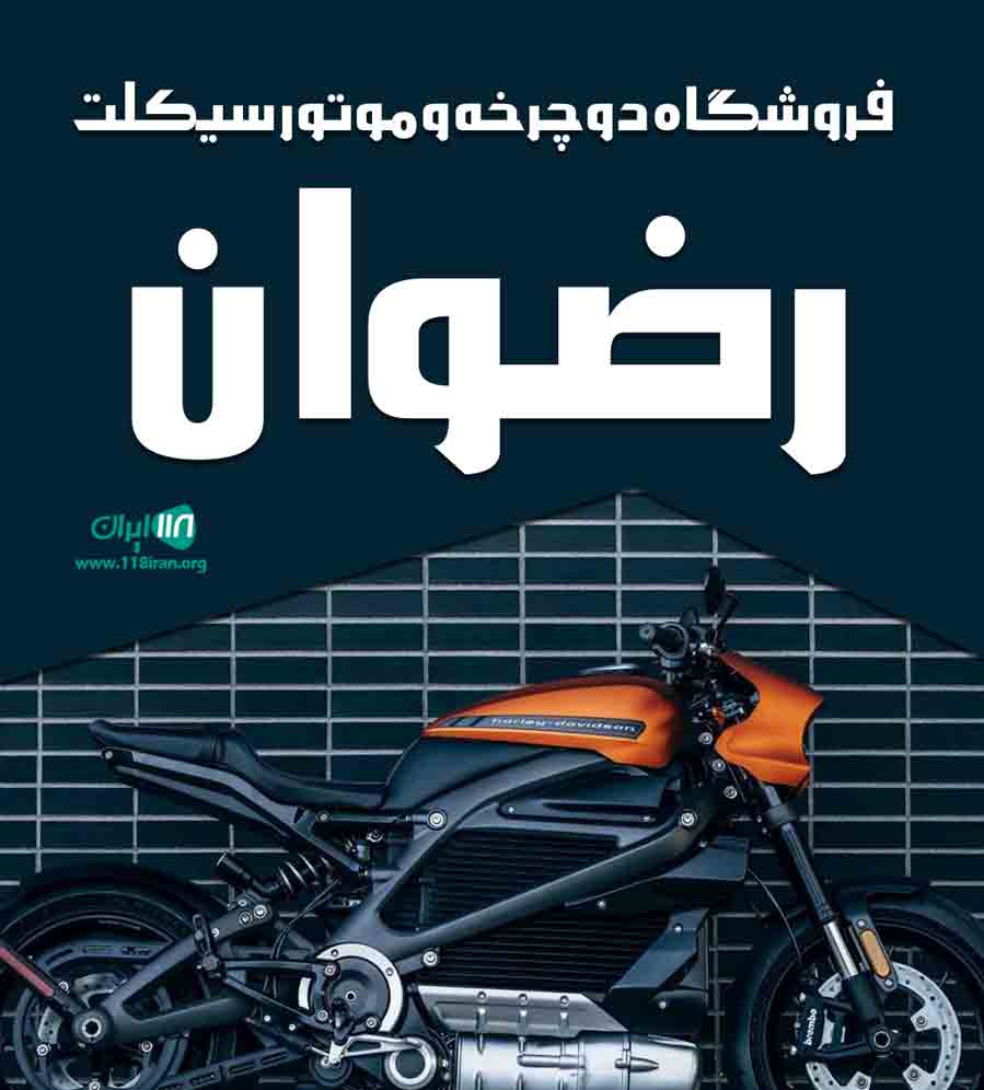 فروشگاه دوچرخه و موتور سیکلت رضوان در یزد