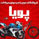 فروشگاه دوچرخه و موتور سیکلت پویا در رشت