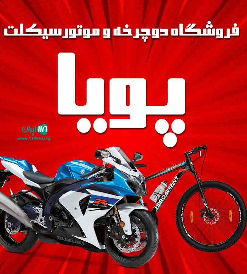 فروشگاه دوچرخه و موتور سیکلت پویا در رشت