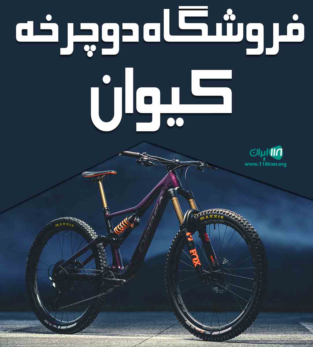 فروشگاه دوچرخه کیوان در رشت فروشگاه دوچرخه کیوان در رشت
