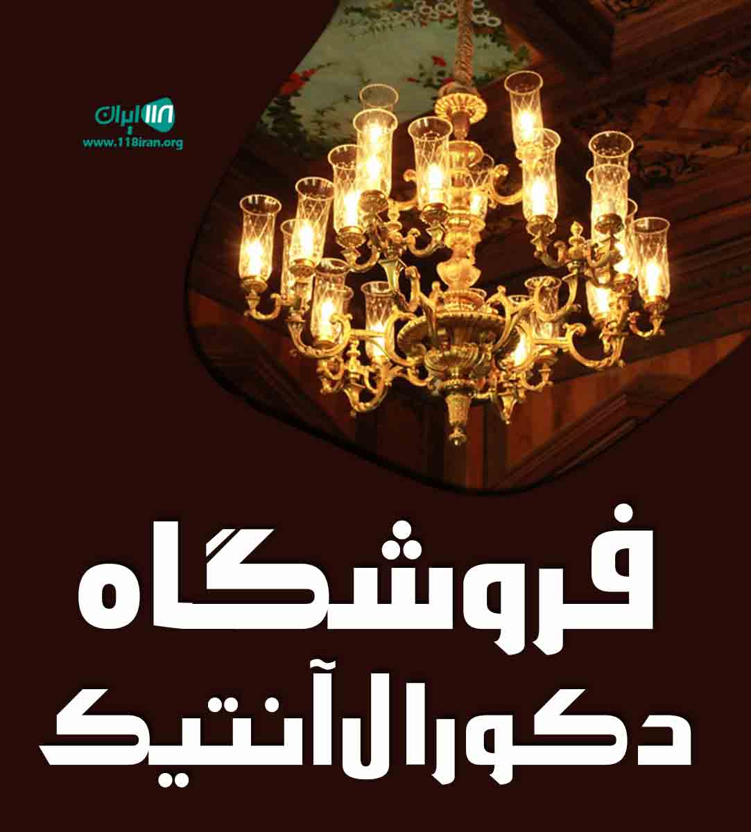 فروشگاه دکورال آنتیک در اصفهان