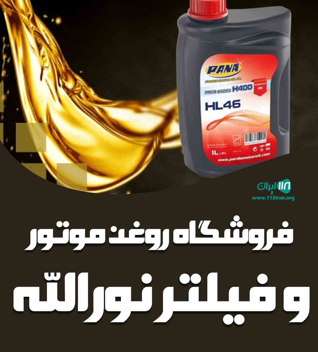 فروشگاه روغن موتور و فیلتر نورالله در اهواز فروشگاه روغن موتور و فیلتر نورالله در اهواز