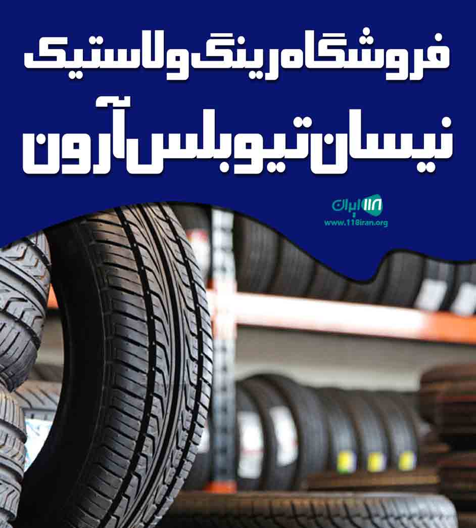 فروشگاه رینگ و لاستیک نیسان تیوبلس آرون در تهران فروشگاه رینگ و لاستیک نیسان تیوبلس آرون در تهران