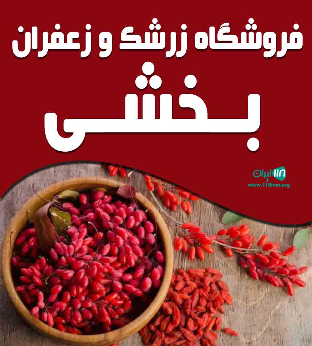 فروشگاه زرشک و زعفران بخشی در خراسان جنوبی