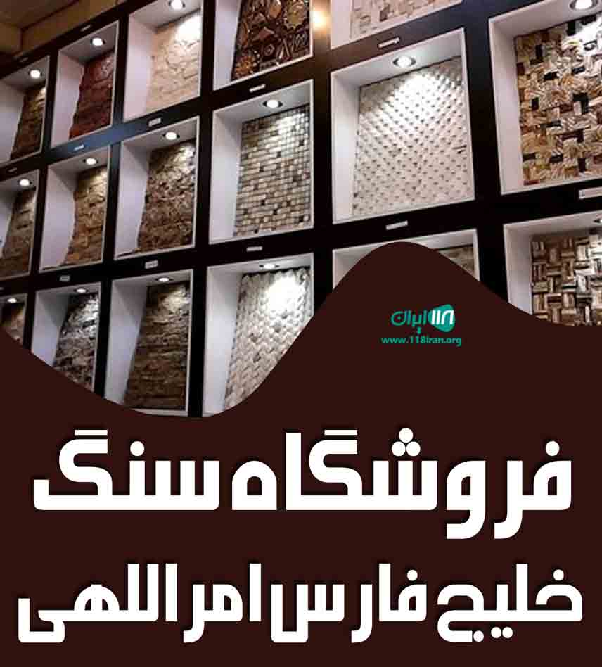 فروشگاه سنگ خلیج فارس امراللهی در بندرعباس فروشگاه سنگ خلیج فارس امراللهی در بندرعباس