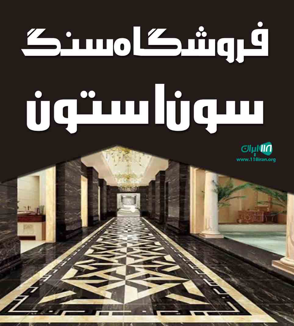 فروشگاه سنگ سون استون در گلپایگان