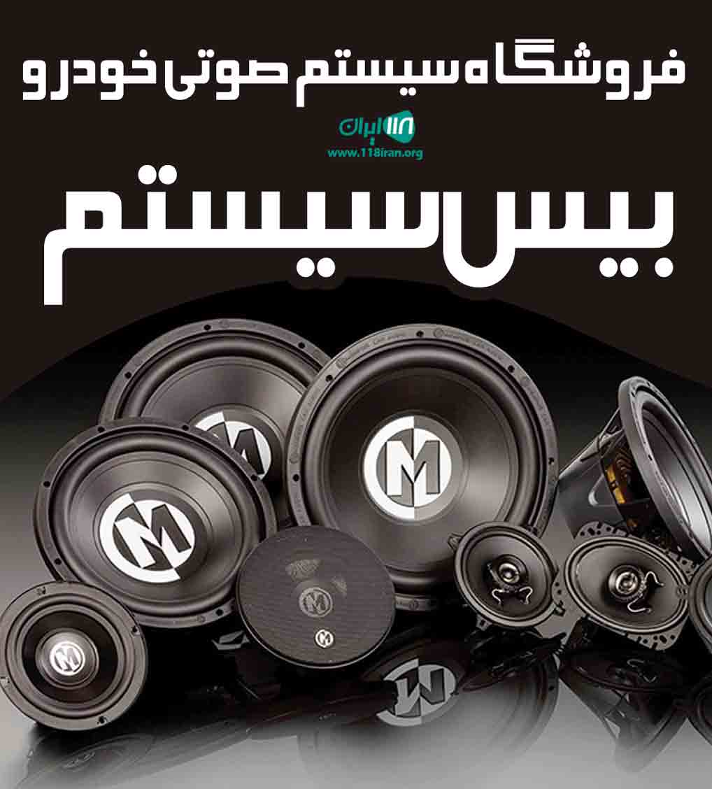 فروشگاه سیستم صوتی خودرو بیس سیستم در کرج
