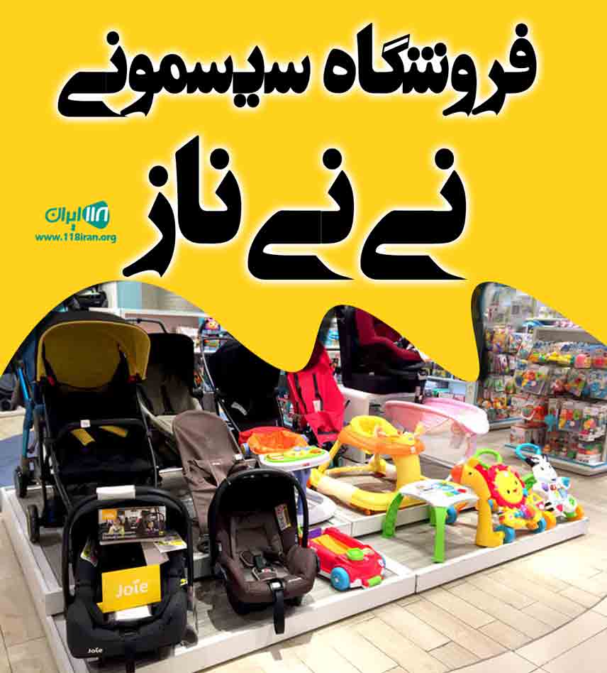 فروشگاه سیسمونی نی نی ناز در مشهد