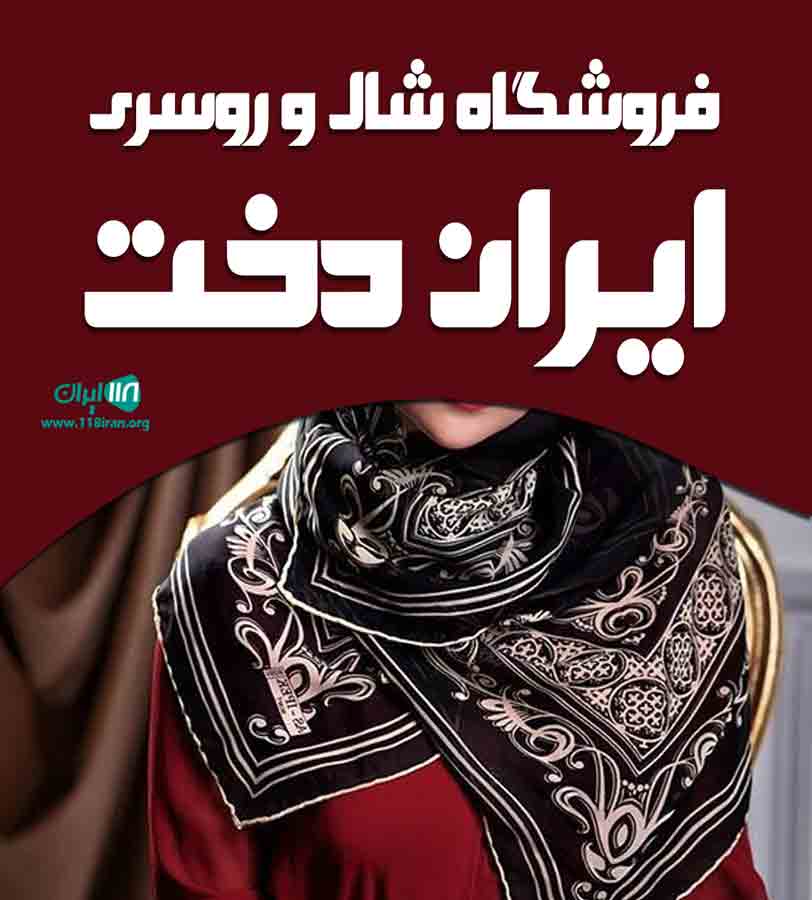 فروشگاه شال و روسری ایران دخت در قم فروشگاه شال و روسری ایران دخت در قم